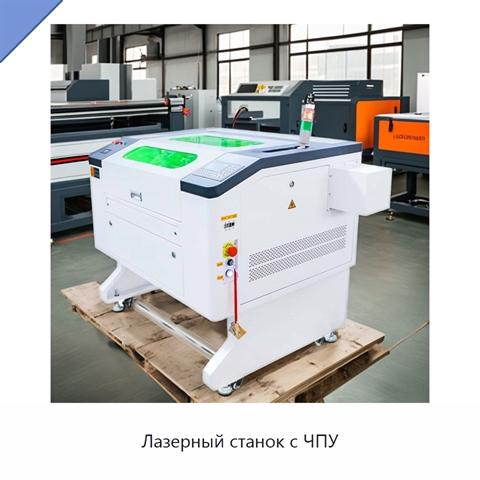 Лазерный станок с ЧПУ