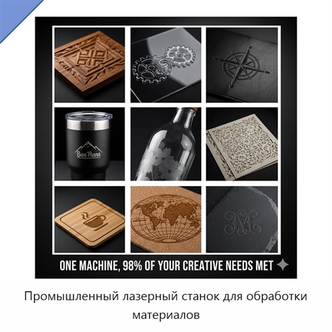 Промышленный лазерный станок для обработки материалов