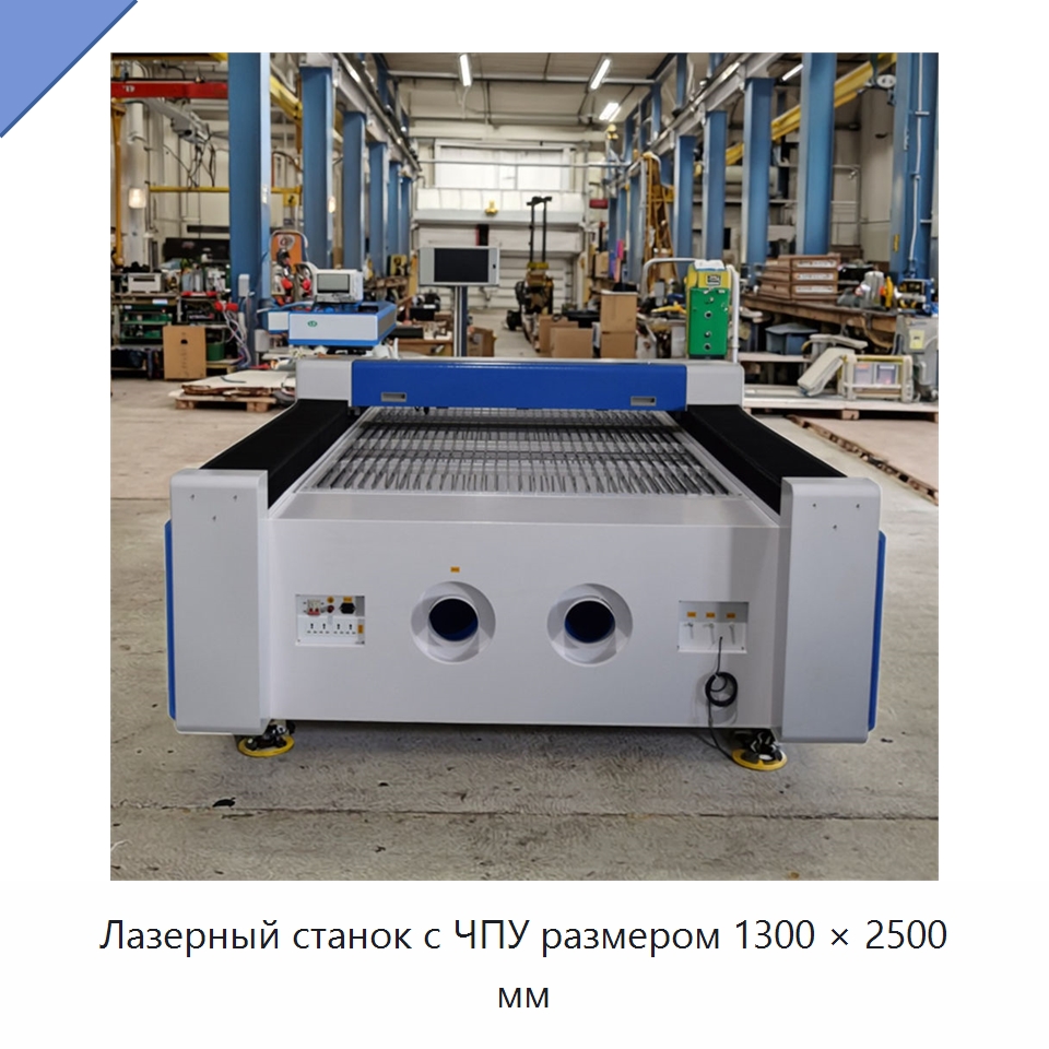Лазерный станок с ЧПУ размером 1300 × 2500 мм — Лазерные гравировальные станки