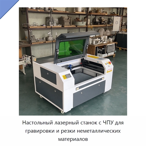 Настольный лазерный станок с ЧПУ для гравировки и резки неметаллических материалов