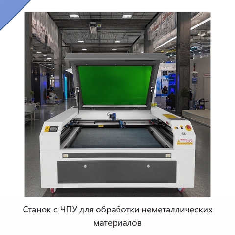 Станок с ЧПУ для обработки неметаллических материалов