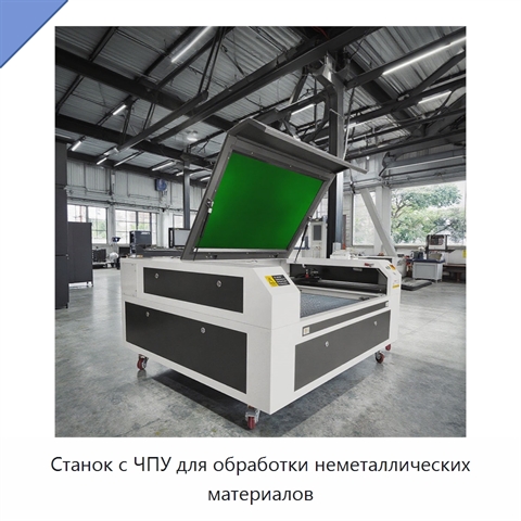 Станок с ЧПУ для обработки неметаллических материалов