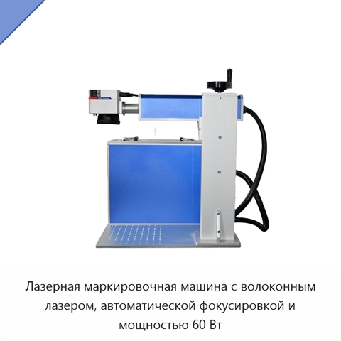 Лазерная маркировочная машина с волоконным лазером, автоматической фокусировкой и мощностью 60 Вт