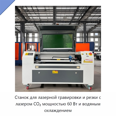 Станок для лазерной гравировки и резки с лазером CO₂ мощностью 60 Вт и водяным охлаждением