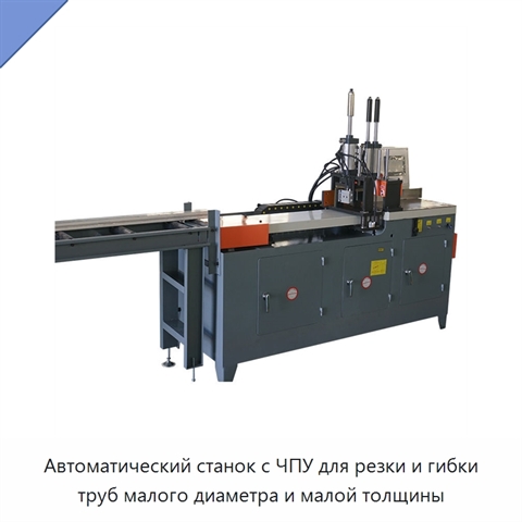Автоматический станок с ЧПУ для резки и гибки труб малого диаметра и малой толщины