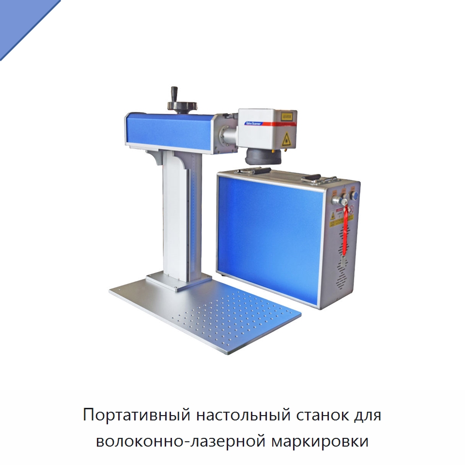 Портативный настольный станок для волоконно-лазерной маркировки — Лазерные маркировочные станки