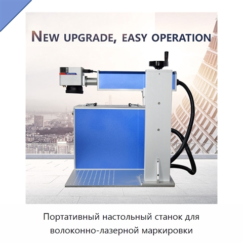 Портативный настольный станок для волоконно-лазерной маркировки
