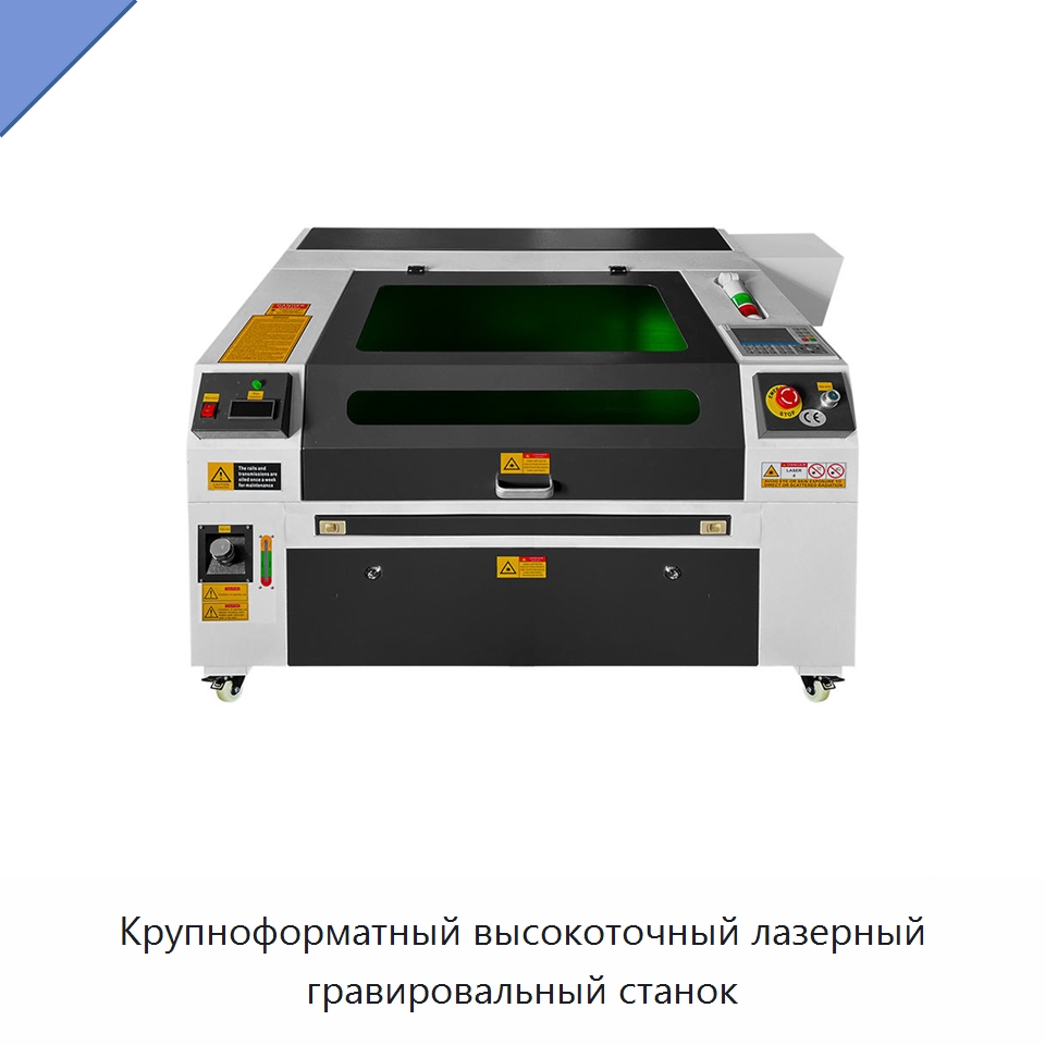 Крупноформатный высокоточный лазерный гравировальный станок — Лазерные гравировальные станки