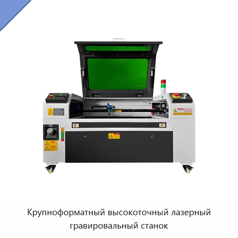 Крупноформатный высокоточный лазерный гравировальный станок