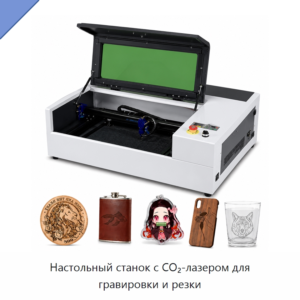 Настольный станок с CO₂-лазером для гравировки и резки — Лазерные гравировальные станки