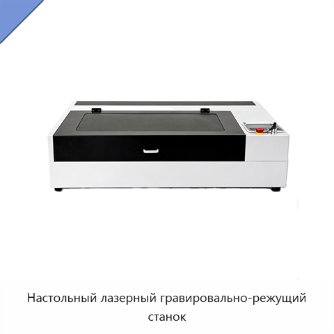 Настольный лазерный гравировально-режущий станок