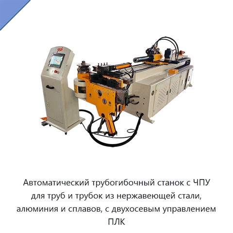 Автоматический трубогибочный станок с ЧПУ для труб и трубок из нержавеющей стали, алюминия и сплавов, с двухосевым управлением ПЛК