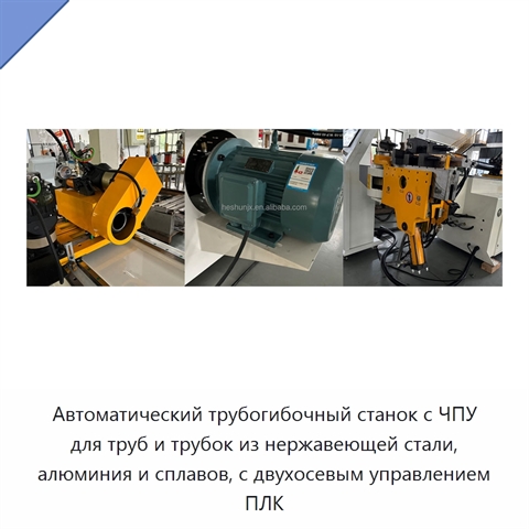 Автоматический трубогибочный станок с ЧПУ для труб и трубок из нержавеющей стали, алюминия и сплавов, с двухосевым управлением ПЛК