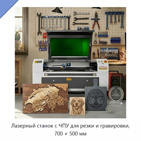 Лазерный станок с ЧПУ для резки и гравировки, 700 × 500 мм