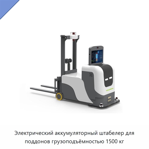 Электрический аккумуляторный штабелер для поддонов грузоподъёмностью 1500 кг