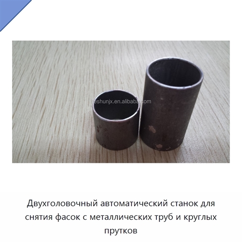 Двухголовочный автоматический станок для снятия фасок с металлических труб и круглых прутков