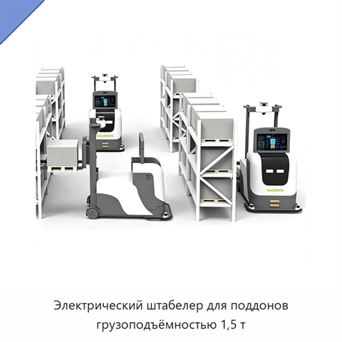 Электрический штабелер для поддонов грузоподъёмностью 1,5 т