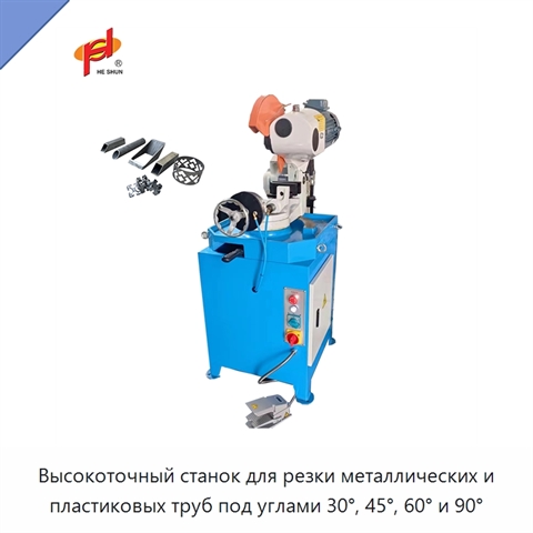 Высокоточный станок для резки металлических и пластиковых труб под углами 30°, 45°, 60° и 90°