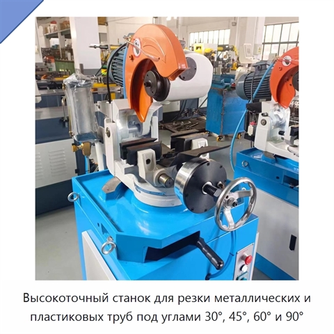 Высокоточный станок для резки металлических и пластиковых труб под углами 30°, 45°, 60° и 90°