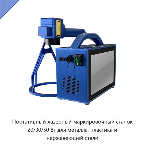 Портативный лазерный маркировочный станок 20/30/50 Вт для металла, пластика и нержавеющей стали