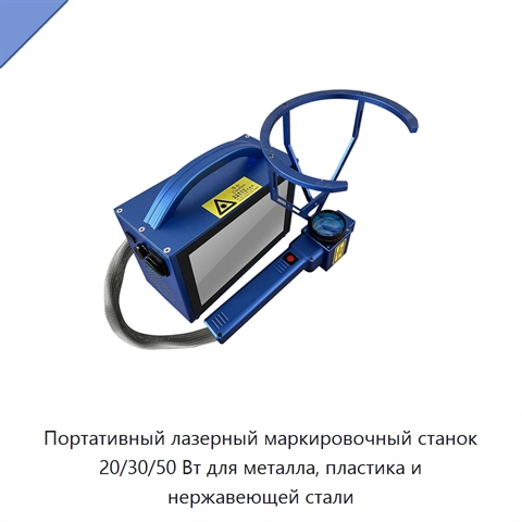 Портативный лазерный маркировочный станок 20/30/50 Вт для металла, пластика и нержавеющей стали