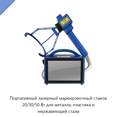 Портативный лазерный маркировочный станок 20/30/50 Вт для металла, пластика и нержавеющей стали