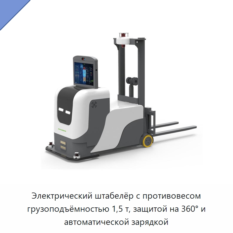 Электрический штабелёр с противовесом грузоподъёмностью 1,5 т, защитой на 360° и автоматической зарядкой — Вилочные погрузчики