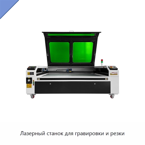 Лазерный станок для гравировки и резки