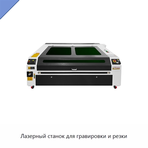 Лазерный станок для гравировки и резки