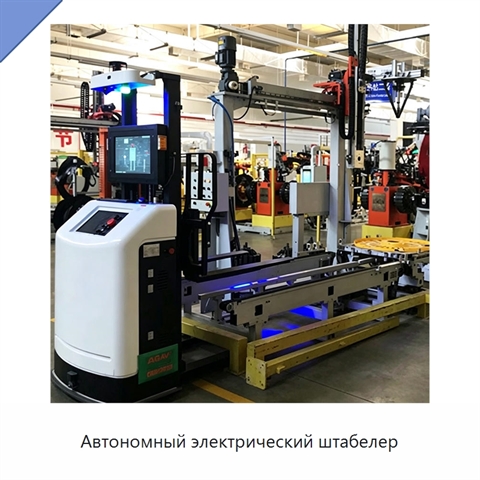 Автономный электрический штабелер