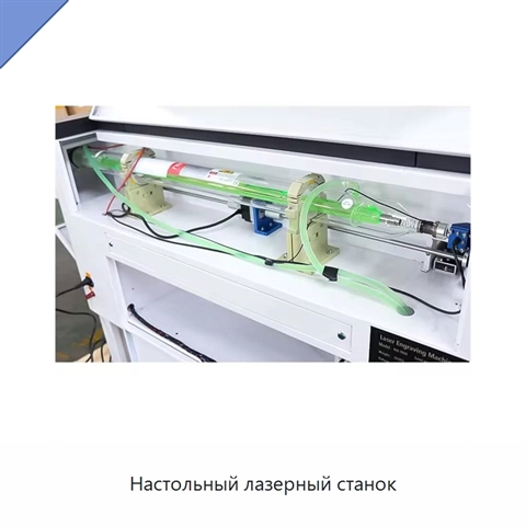Настольный лазерный станок