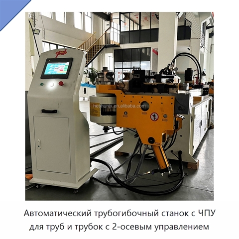 Автоматический трубогибочный станок с ЧПУ для труб и трубок с 2-осевым управлением