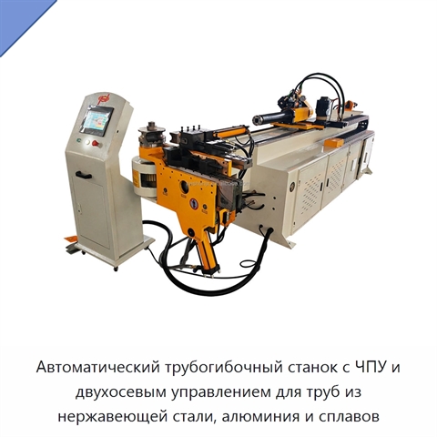 Автоматический трубогибочный станок с ЧПУ и двухосевым управлением для труб из нержавеющей стали, алюминия и сплавов
