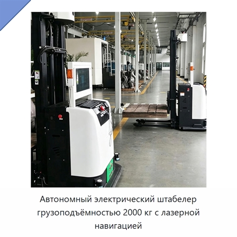 Автономный электрический штабелер грузоподъёмностью 2000 кг с лазерной навигацией