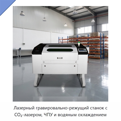 Лазерный гравировально-режущий станок с CO₂-лазером, ЧПУ и водяным охлаждением