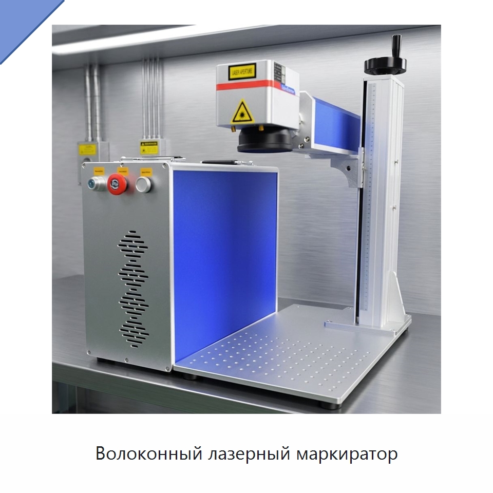 Волоконный лазерный маркиратор — Лазерные маркировочные станки