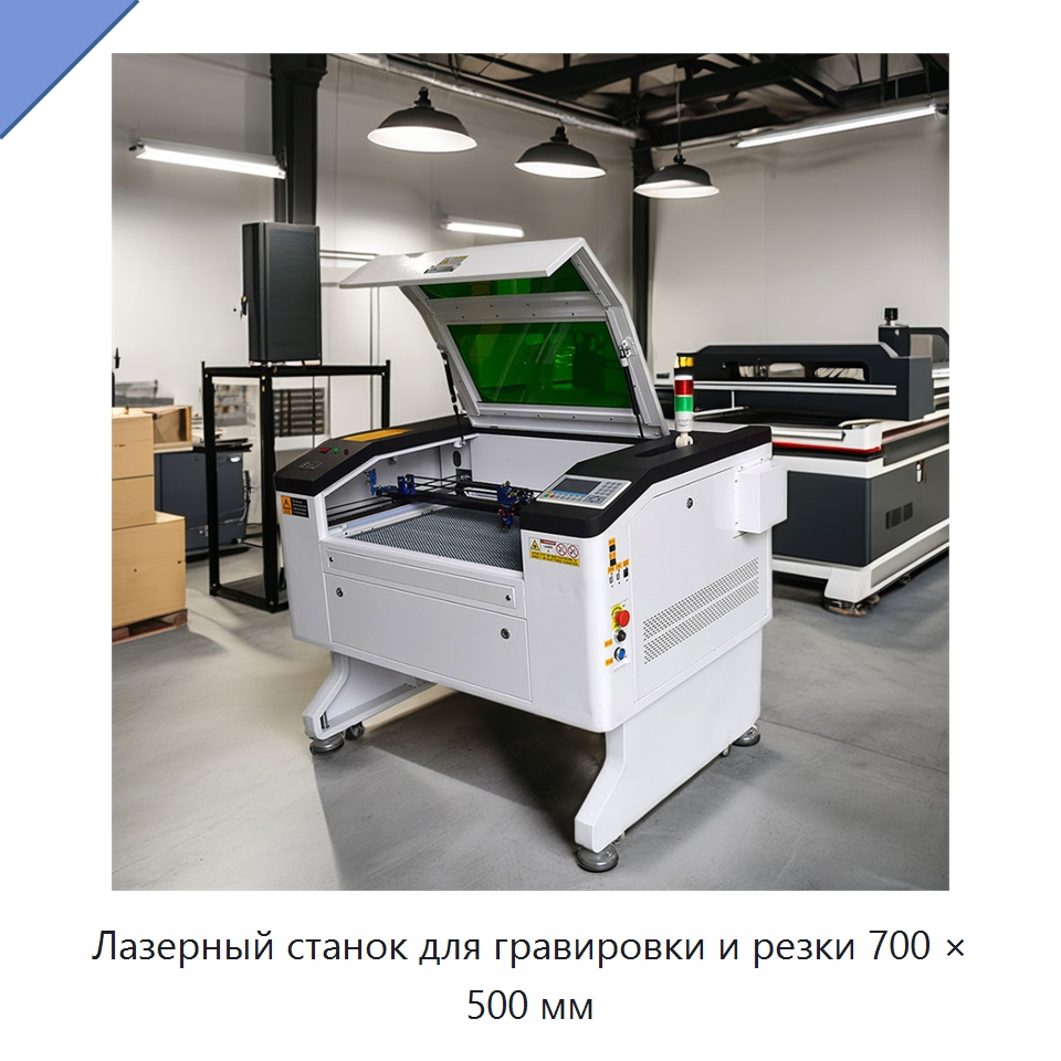 Лазерный станок для гравировки и резки 700 × 500 мм — Лазерные гравировальные станки