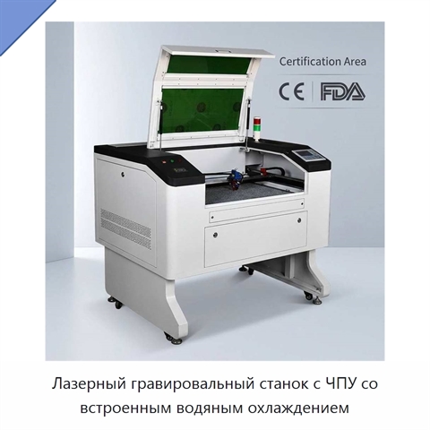 Лазерный гравировальный станок с ЧПУ со встроенным водяным охлаждением