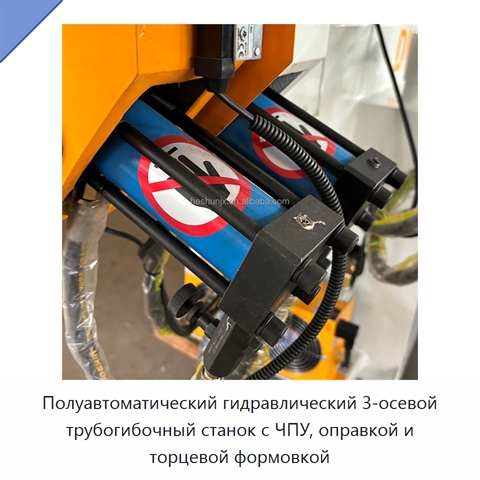 Полуавтоматический гидравлический 3-осевой трубогибочный станок с ЧПУ, оправкой и торцевой формовкой