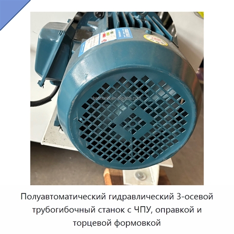 Полуавтоматический гидравлический 3-осевой трубогибочный станок с ЧПУ, оправкой и торцевой формовкой