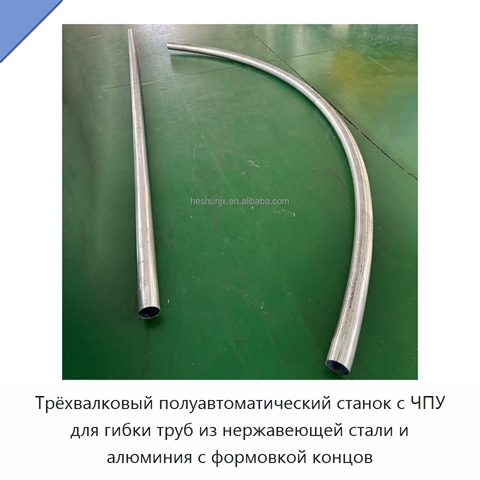 Трёхвалковый полуавтоматический станок с ЧПУ для гибки труб из нержавеющей стали и алюминия с формовкой концов