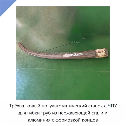 Трёхвалковый полуавтоматический станок с ЧПУ для гибки труб из нержавеющей стали и алюминия с формовкой концов