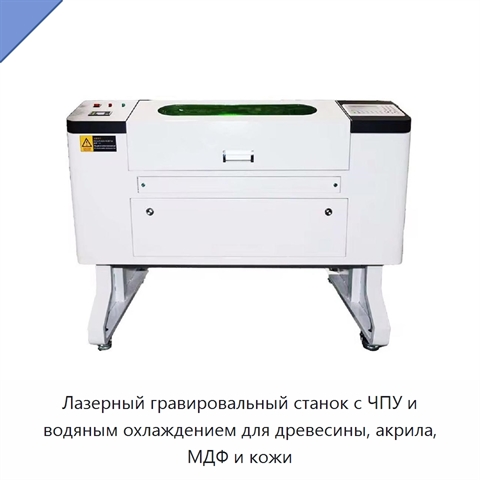 Лазерный гравировальный станок с ЧПУ и водяным охлаждением для древесины, акрила, МДФ и кожи