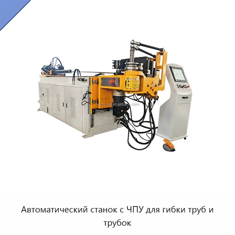 Автоматический станок с ЧПУ для гибки труб и трубок