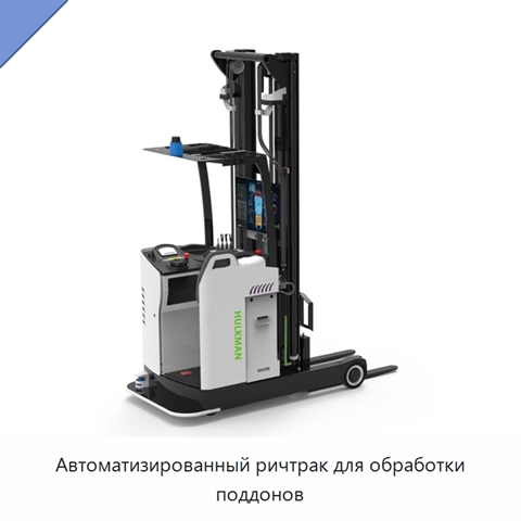 Автоматизированный ричтрак для обработки поддонов