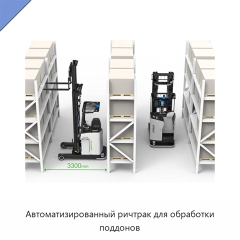 Автоматизированный ричтрак для обработки поддонов