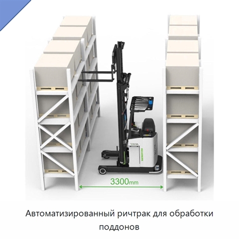 Автоматизированный ричтрак для обработки поддонов
