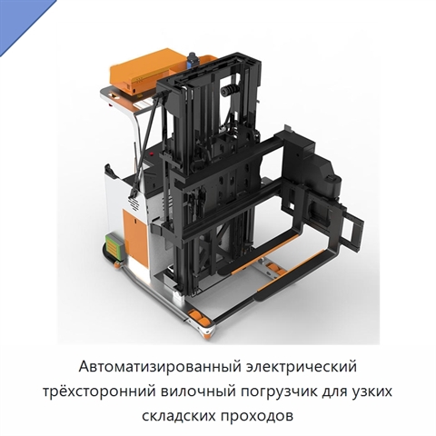 Автоматизированный электрический трёхсторонний вилочный погрузчик для узких складских проходов