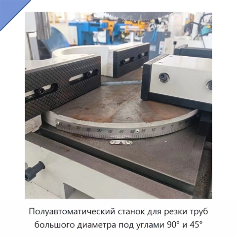 Полуавтоматический станок для резки труб большого диаметра под углами 90° и 45°