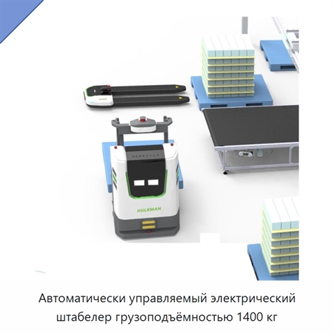 Автоматически управляемый электрический штабелер грузоподъёмностью 1400 кг
